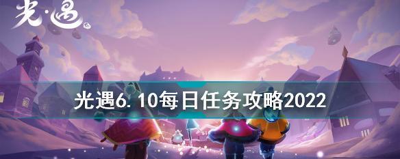 《光遇》11.21每日任务攻略（如何完成每日任务获得奖励？）