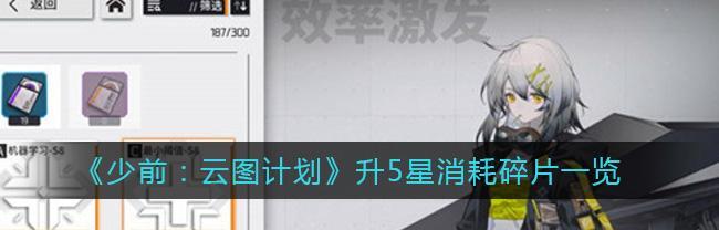 以少前云图计划心智构件获得攻略（从游戏玩家到心智大师，掌握攻略指南）