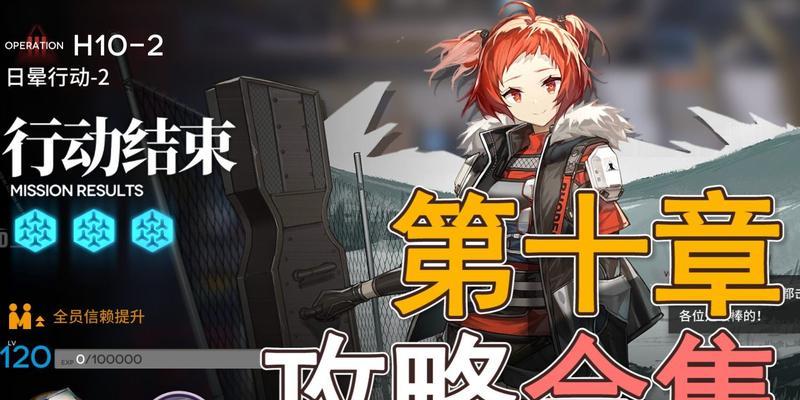 《明日方舟》绝境作战三星通关攻略（打造必备阵容，掌握关键技巧，轻松通关！）