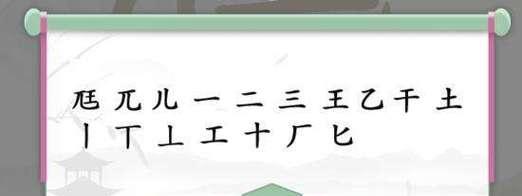 《汉字找茬王》游戏连你说通关攻略（用智慧和汉字寻找不同）