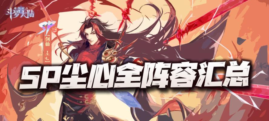 斗罗大陆魂师对决PVP主流阵容（以最新阵容为例，打造无敌阵容！）