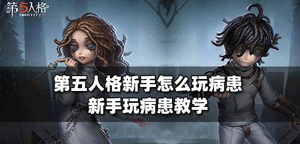 第五人格新手六选一，这个角色最适合你！（探究第五人格六个新手角色的优缺点，选出最适合你的角色）