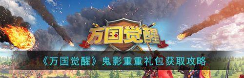 《万国觉醒》万象更新礼包的性价比分析（畅游万国轻松升级）