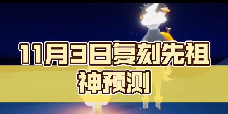 以光遇826复刻先祖预测，探寻游戏未来（游戏与科技的碰撞，让先祖预言成真）