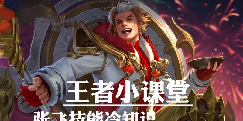 张飞技能加点攻略——征战巅峰对决，无敌张飞降临！（征战对决，让张飞成为最强战士的关键技能加点策略）