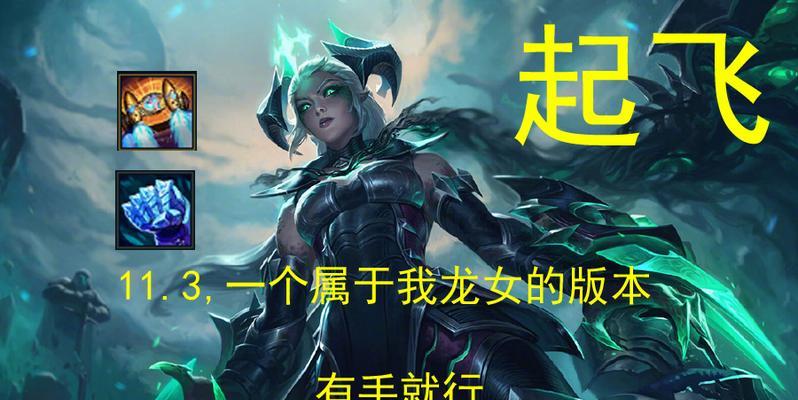 龙女娱乐模式出装攻略视频-打造最强龙女！（如何通过攻略视频提升龙女的实力？）
