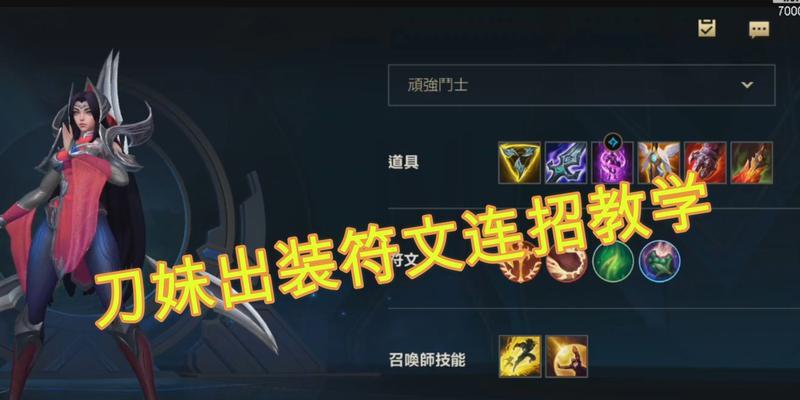 刀妹教学与出装攻略视频分享（掌握刀妹技巧，提升战斗实力！）