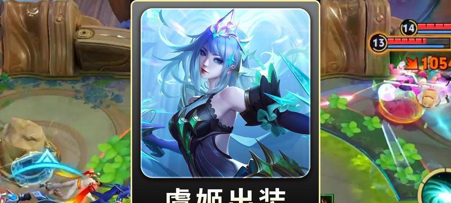 《虞姬出装2技能攻略视频》（掌握虞姬的最佳出装和技能搭配，成为绝对的输出女王！）