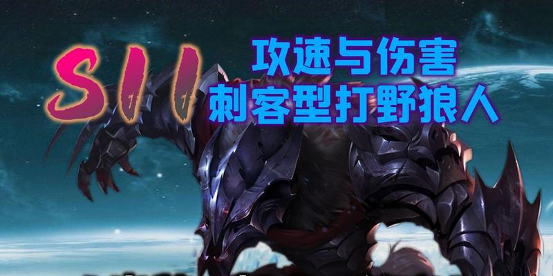 狼人出装符文攻略（揭秘狼人在游戏中的制胜法宝，助你成为无敌战士！）