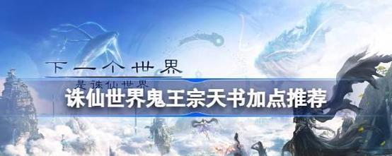 诛仙手游鬼王宗攻略（探索鬼王宗的秘密，战胜强敌，登上巅峰！）