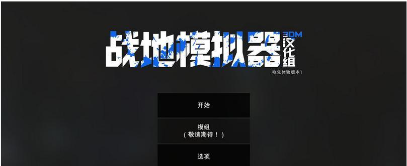 战地模拟器八路军手游攻略（带你领略充满策略与挑战的抗战历程）