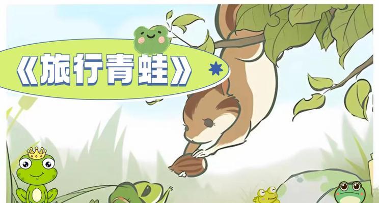 《探索无尽的冒险世界——《旅行青蛙》手游攻略》（让你的旅行青蛙玩得更加顺利的攻略大全！）