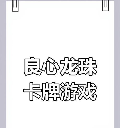 七龙珠战士卡牌手游攻略（从零开始，掌握游戏技巧，成为顶级玩家！）