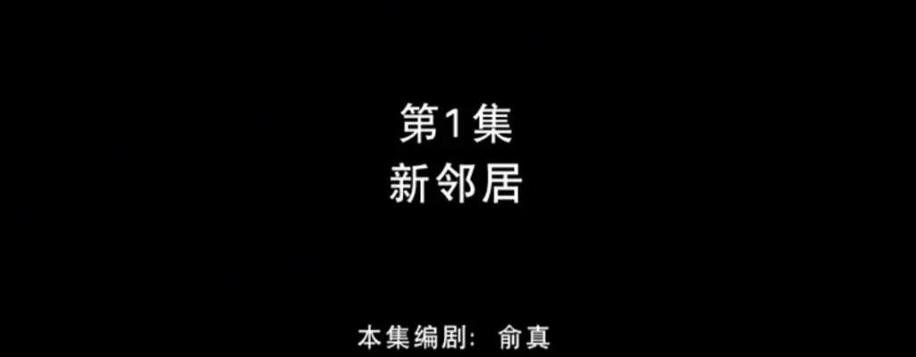 《以我的新邻居手游攻略》（发现邻居的秘密，解锁游戏乐趣）