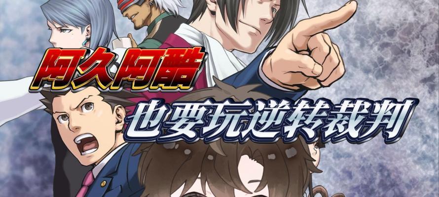 《逆转裁判6手游中文版攻略》（全面攻略、解谜技巧、案件分析、游戏指南）