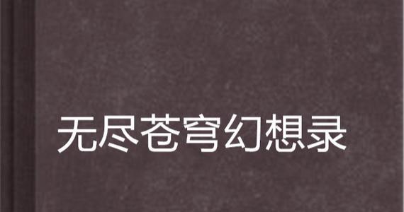 无尽苍穹手游攻略（掌握战术、强化技能、征服苍穹，成就巅峰之路）