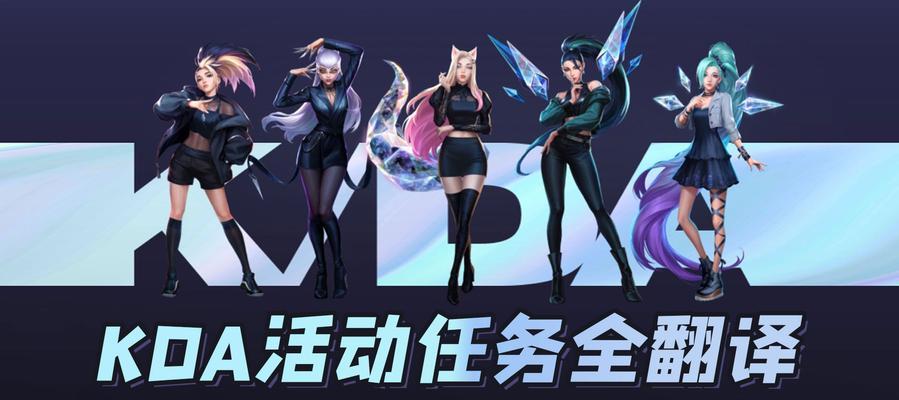 LOL手游KDA任务攻略（打造最佳阵容，完成任务轻松又高效）