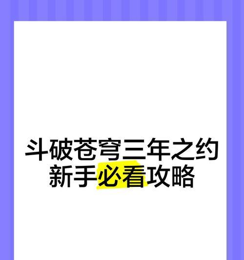 斗破苍穹手游攻略分享（打造无敌战队，征战九州！）