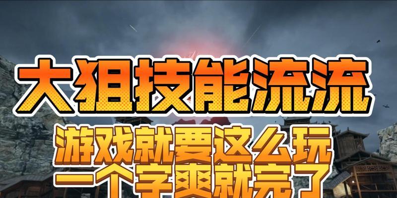 《CF狙击攻略大揭秘》（无敌狙神的秘密武器，让你成为CF狙击高手！）