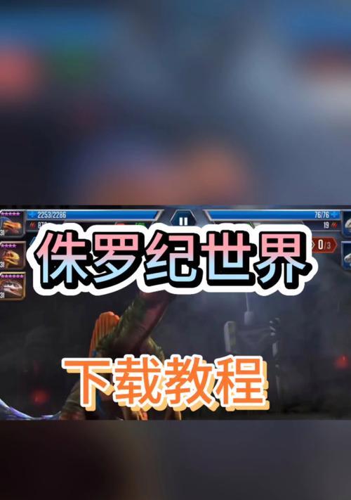 《探索侏罗纪世纪手游的攻略之道》（成为顶级玩家，尽揽游戏最强资源，畅享恐龙世界的乐趣）