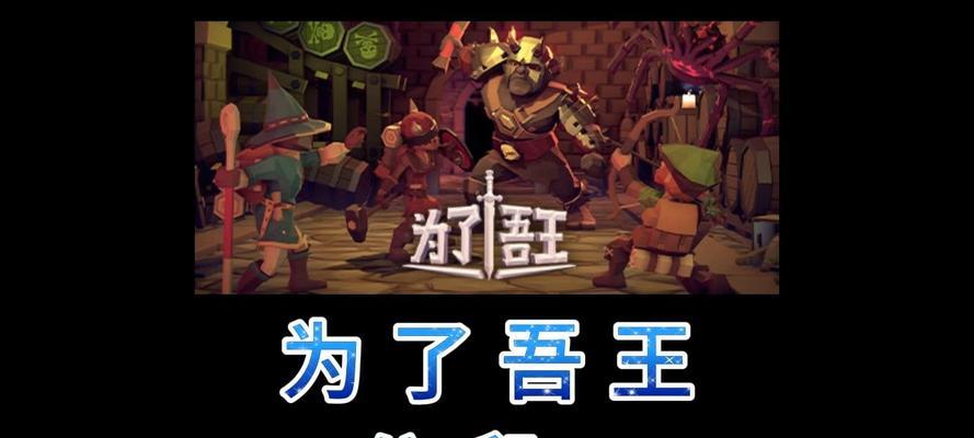 《征战吾王手游攻略大全》（攻略、技巧、解锁全程指南，助你成为真正的吾王！）