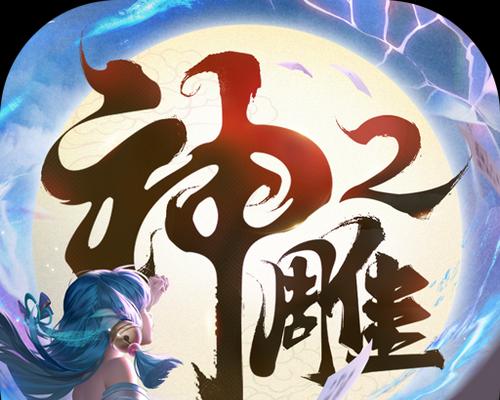 《手游神雕侠侣攻略》（畅享江湖修仙之旅，一探陈家洛与陆无双的爱情传奇）