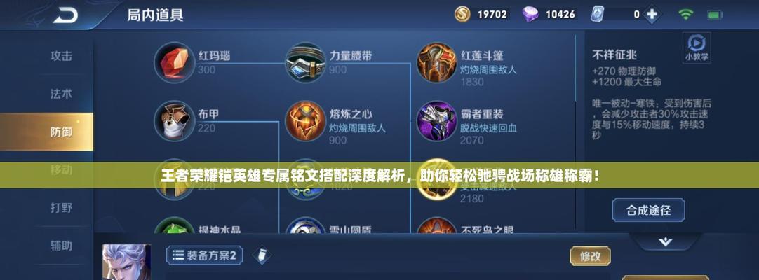 S10铠出装铭文攻略（全面解析S10版本下铠的最强出装和铭文选择）