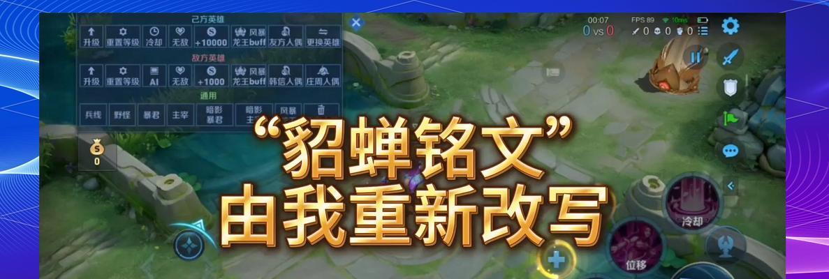 掌握关键铭文带你玩转打野貂蝉（掌握关键铭文带你玩转打野貂蝉）