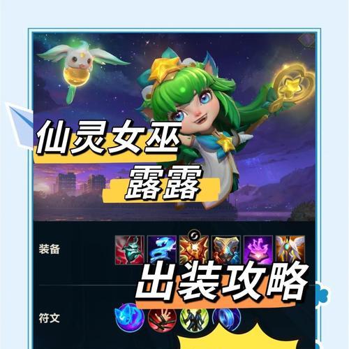 救赎璐璐阵容出装攻略（如何使用合适的装备为璐璐增强救赎效果）