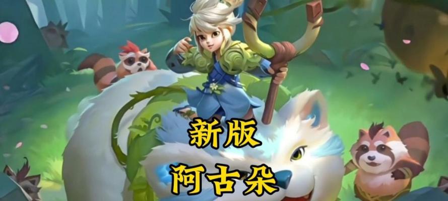 阿古朵（以不同出装方案打造强势阿古朵，灵活应对各种战局）