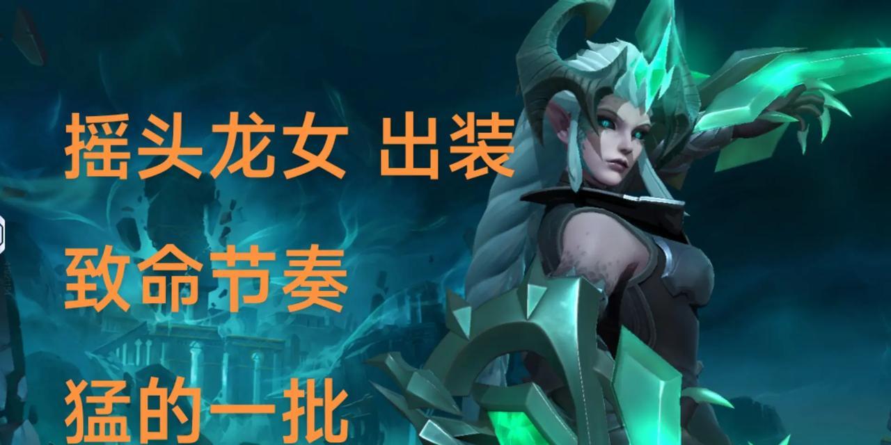 龙女特效出装天赋加点攻略（打造无敌龙女，畅爽开团！）