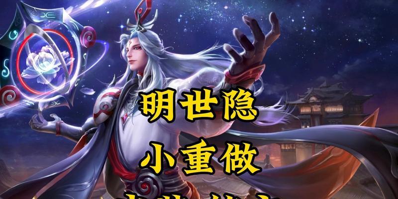 明世隐新版出装打法攻略（高效利用暗之隐者技能，以敌人为自己所用！）