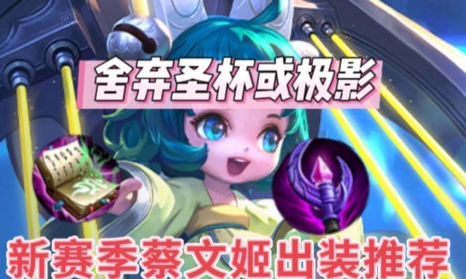 《如何精通配音教程蔡文姬出装攻略》（打造最强蔡文姬，让你成为配音高手！）