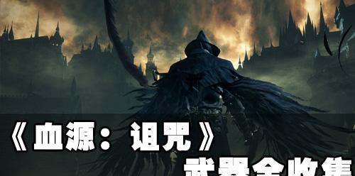 《揭秘血源》——武器属性全攻略（探索武器属性的奥秘，打造无敌猎人）
