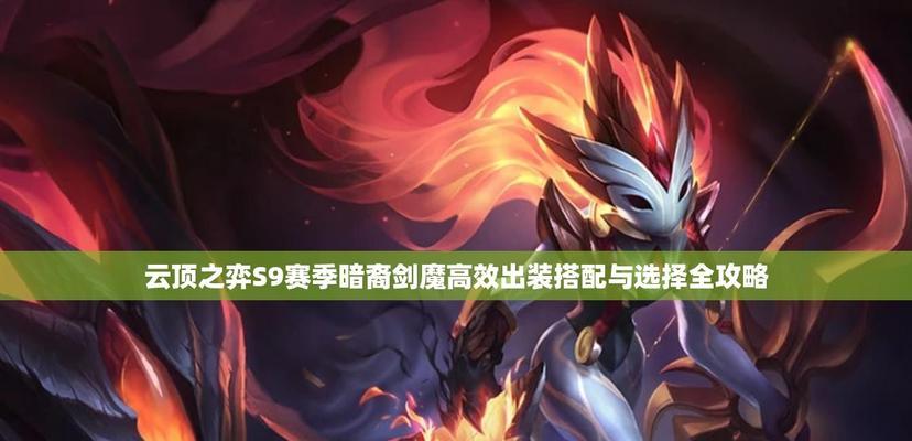 剑魔单挑职业选手出装攻略（揭秘剑魔如何击败职业选手，推荐最佳出装方案）