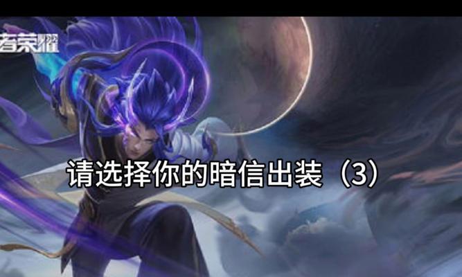 暗信攻略与出装指南（掌握关键技巧，装备赢得胜利！）