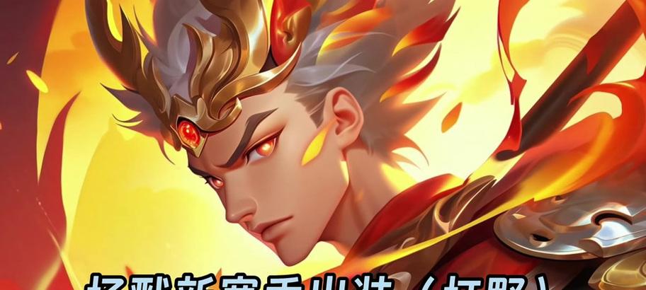 杨戬武器出装攻略（打造无敌战神！掌握杨戬武器出装技巧的关键）
