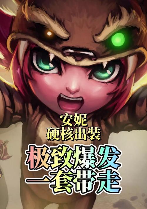 《大乱斗安妮出装最近攻略——一统天下的火焰女神》（解析安妮的出装要点，让你在大乱斗中稳扎稳打！）