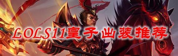 狂风之力皇子出装攻略（打造无敌王者，掌握关键出装流程）