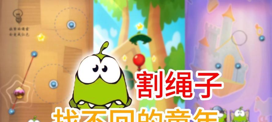《割绳子1游戏攻略大全》（解谜技巧、过关秘籍及高分策略一网打尽）