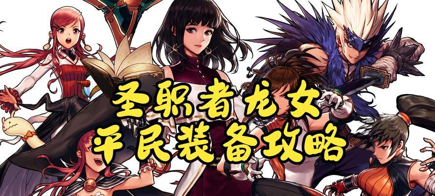 龙女职业比赛出装攻略（打造最强龙女，称霸比赛场！）