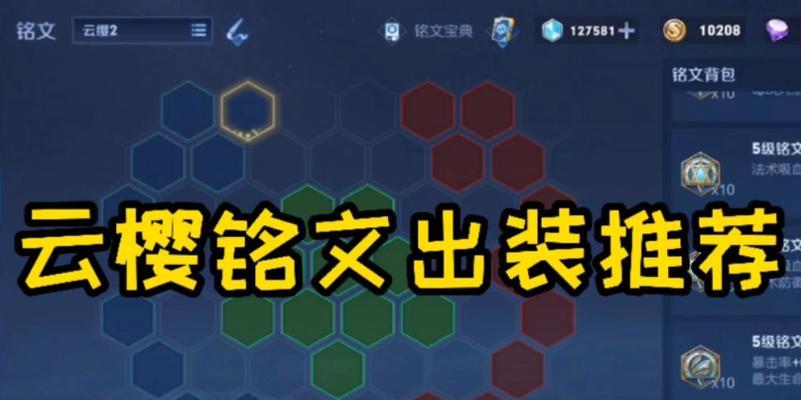 掌握云樱的最佳出装攻略（打造无敌的云樱，让你在游戏中一路称王称霸）