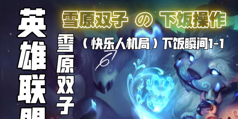 雪原双子出装攻略（解锁双子奥秘，征战英雄联盟！）