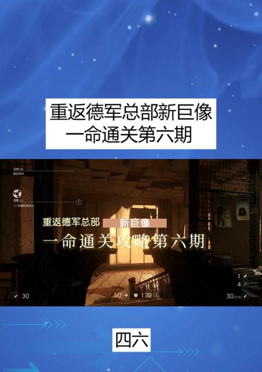 德军总部第五关攻略大揭秘（让你轻松突破难关的关键技巧）