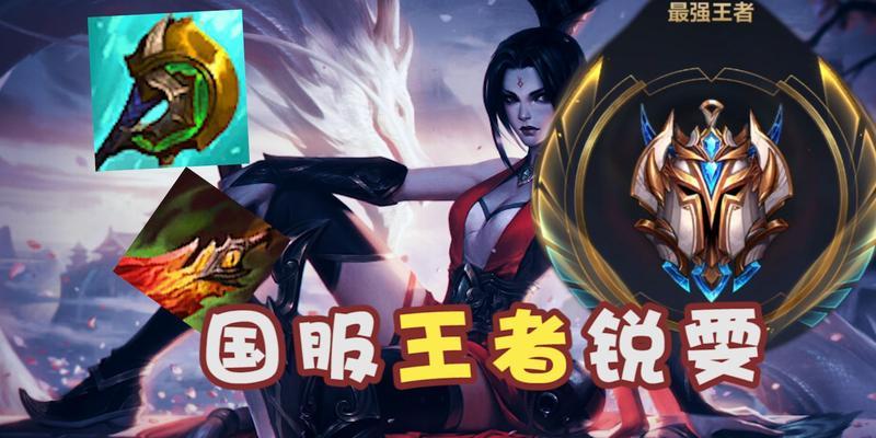 锐雯3.1版本出装攻略（掌握最强锐雯出装，让你无敌于战场）