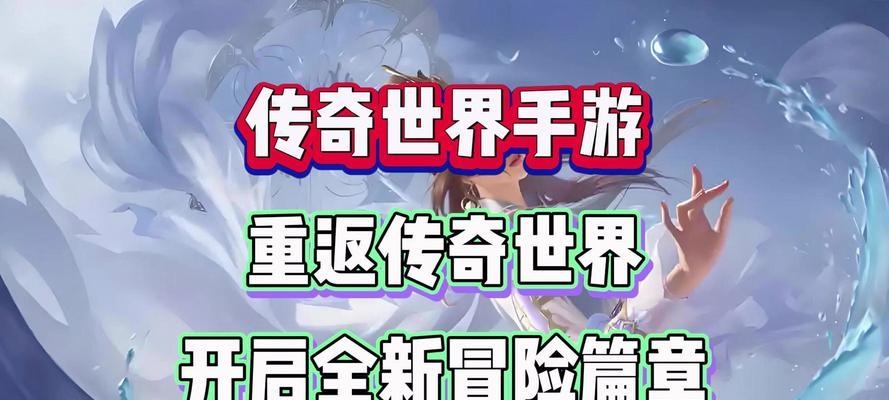 《全面解读传奇世界最新攻略》（最强攻略助你在传奇世界脱颖而出）