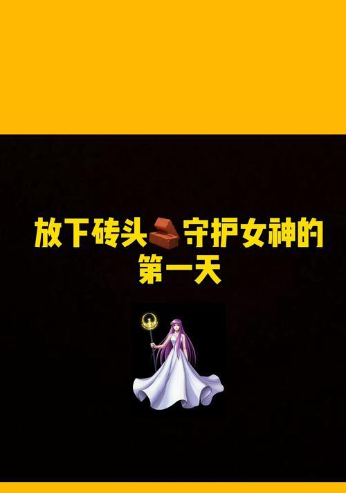 《大战神女神守护攻略》（用技巧与智慧征服游戏世界）