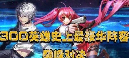 300英雄两仪式攻略（为你的英雄选择最佳装备方案，制霸战场！）