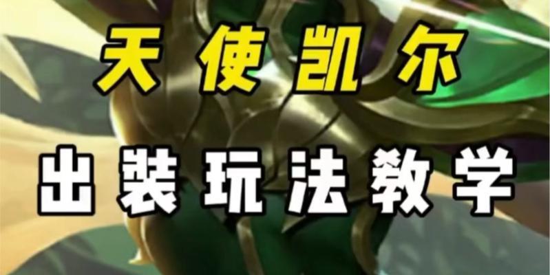 凯尔怪兽出装攻略——无敌战神的终极武装（凯尔怪兽出装攻略详解，帮你打造最强战斗装备！）
