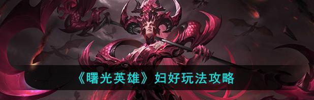 曙光之眼出装手游攻略（探索最佳出装策略，战胜所有对手）